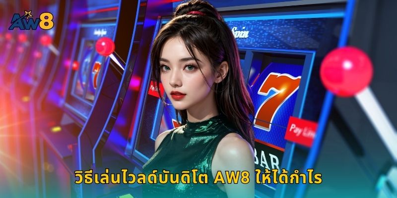 วิธีเล่นไวลด์บันดิโต AW8 ให้ได้กำไร