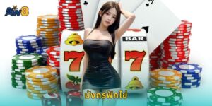 มังกรฟักไข่ AW8 สล็อตธีมมังกรโบนัสแตกดี