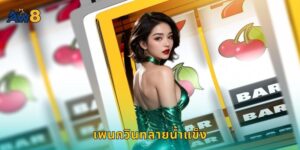 เพนกวินทลายน้ำแข็ง AW8 สล็อตน่ารักโบนัสเพียบ