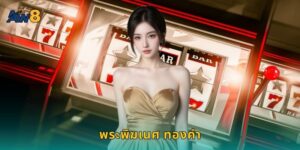 พระพิฆเนศ ทองคำ AW8 นำโชคลาภมาให้คุณ