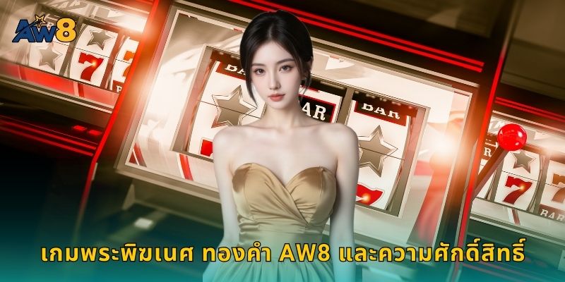 เกมพระพิฆเนศ ทองคำ AW8 และความศักดิ์สิทธิ์