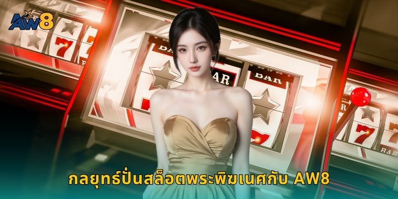 กลยุทธ์ปั่นสล็อตพระพิฆเนศกับ AW8