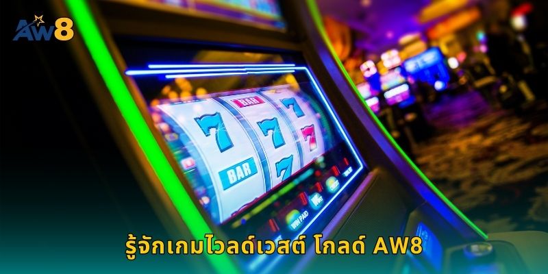 รู้จักเกมไวลด์เวสต์ โกลด์ AW8
