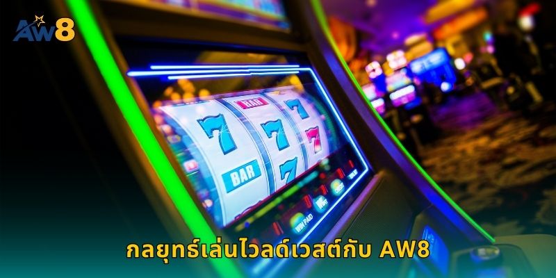 กลยุทธ์เล่นไวลด์เวสต์กับ AW8