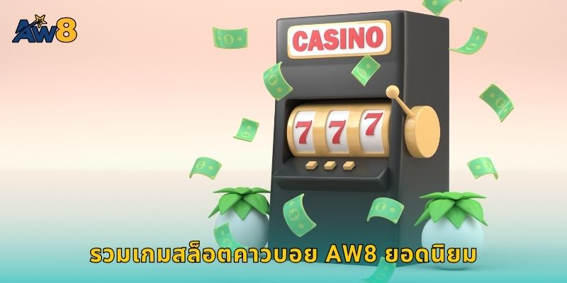 รวมเกมสล็อตคาวบอย AW8 ยอดนิยม
