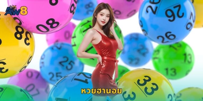 หวยฮานอย AW8 แทงได้ทุกวันรอบเยอะ
