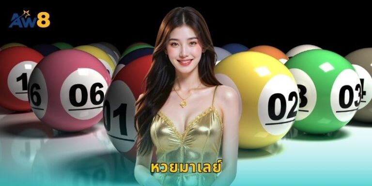 หวยมาเลย์ AW8 แทงหวยเพื่อนบ้านรับเงินเร็ว