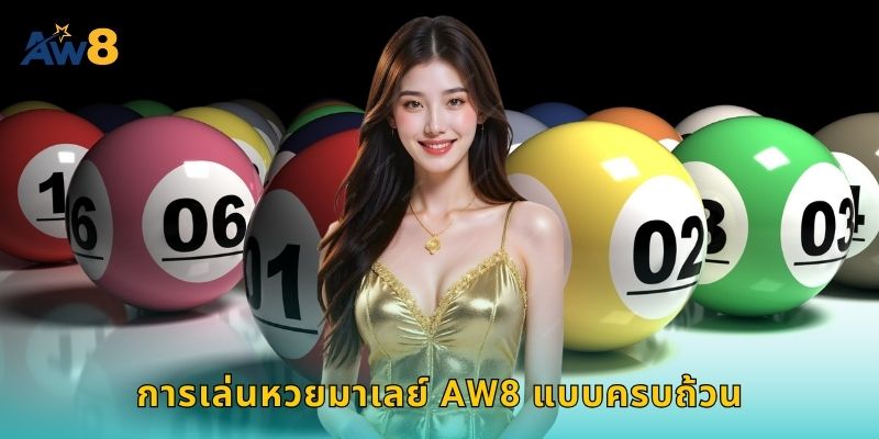 การเล่นหวยมาเลย์ AW8 แบบครบถ้วน