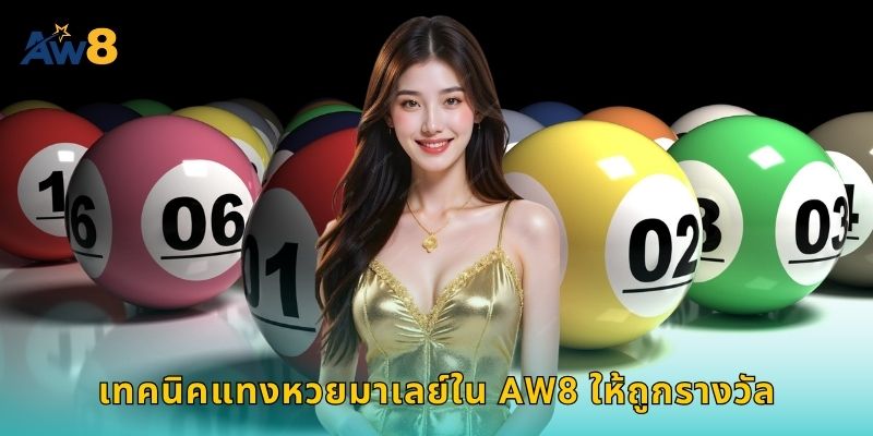 เทคนิคแทงหวยมาเลย์ใน AW8 ให้ถูกรางวัล