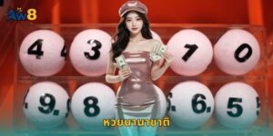 หวยนานาชาติ AW8 แทงหวยทั่วโลกที่เดียว