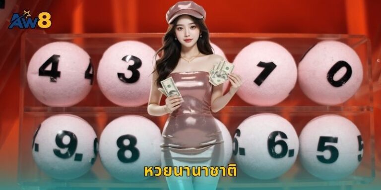 หวยนานาชาติ AW8 แทงหวยทั่วโลกที่เดียว