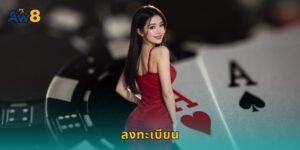 ลงทะเบียน AW8 ง่ายนิดเดียวรับโบนัสทันที