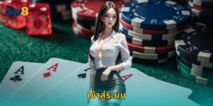 เข้าสู่ระบบ AW8 ปลอดภัยและรวดเร็วทุกครั้ง