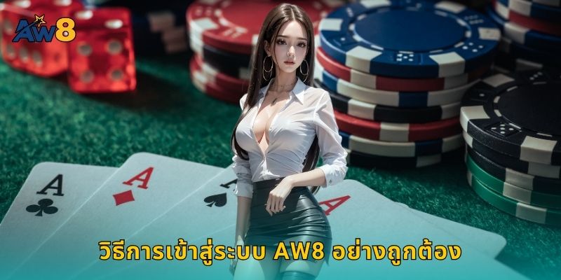 วิธีการเข้าสู่ระบบ AW8 อย่างถูกต้อง