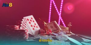 ฝากเงิน AW8 สะดวกรวดเร็วครบทุกช่องทาง