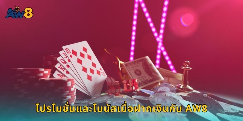 โปรโมชั่นและโบนัสเมื่อฝากเงินกับ AW8