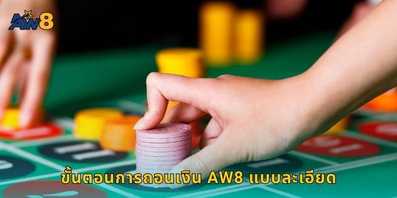 ขั้นตอนการถอนเงิน AW8 แบบละเอียด
