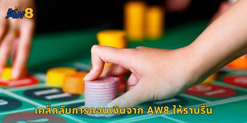 เคล็ดลับการถอนเงินจาก AW8 ให้ราบรื่น