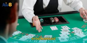 ดาวน์โหลดแอป AW8 เล่นได้ทุกที่ทุกเวลา