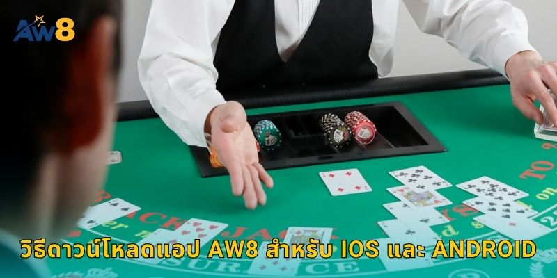 วิธีดาวน์โหลดแอป AW8 สำหรับ iOS และ Android