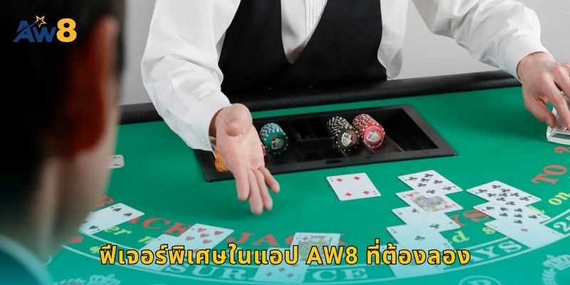ฟีเจอร์พิเศษในแอป AW8 ที่ต้องลอง
