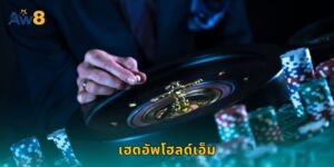 เฮดอัพโฮลด์เอ็ม AW8 ประลองฝีมือแบบตัวต่อตัว