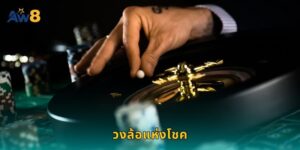 วงล้อแห่งโชค AW8 หมุนรับรางวัลใหญ่ทุกวัน