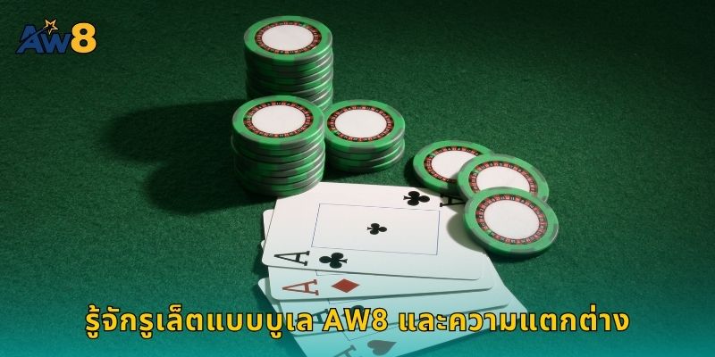 รู้จักรูเล็ตแบบบูเล AW8 และความแตกต่าง