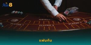 แฟนทัน AW8 เกมจีนโบราณสุดคลาสสิก