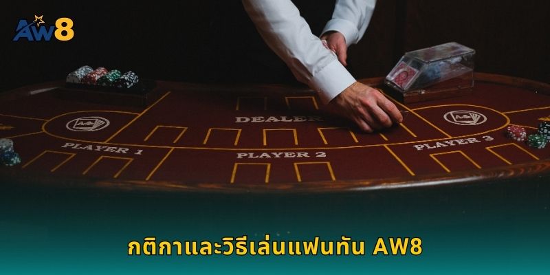 กติกาและวิธีเล่นแฟนทัน AW8