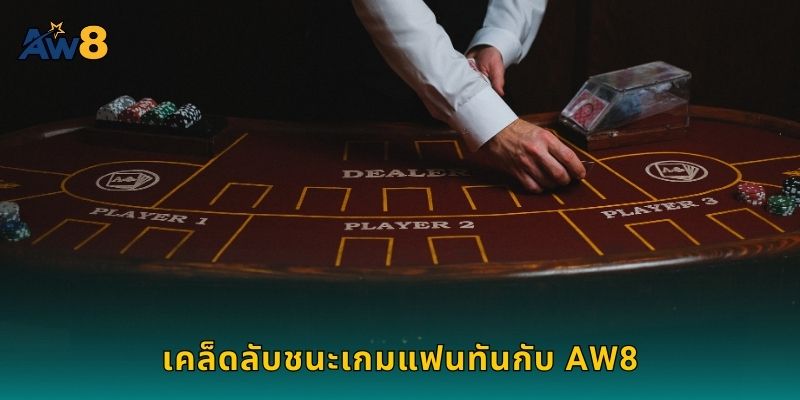 เคล็ดลับชนะเกมแฟนทันกับ AW8