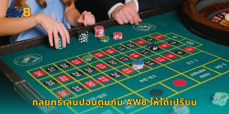 กลยุทธ์เล่นปอนตูนกับ AW8 ให้ได้เปรียบ