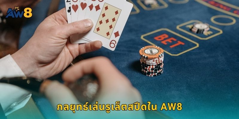 กลยุทธ์เล่นรูเล็ตสปีดใน AW8