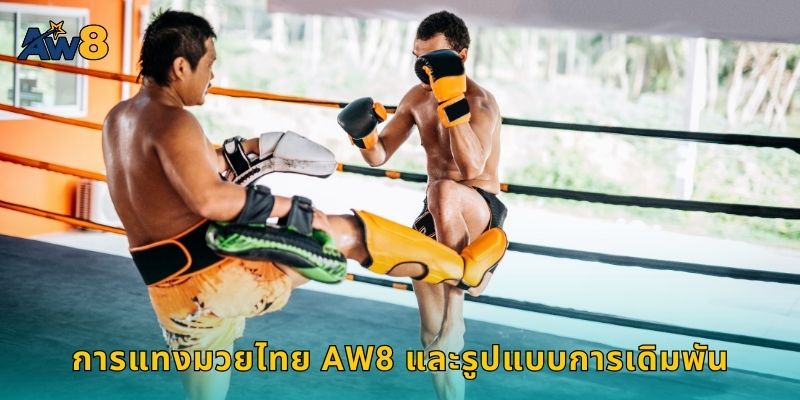 การแทงมวยไทย AW8 และรูปแบบการเดิมพัน