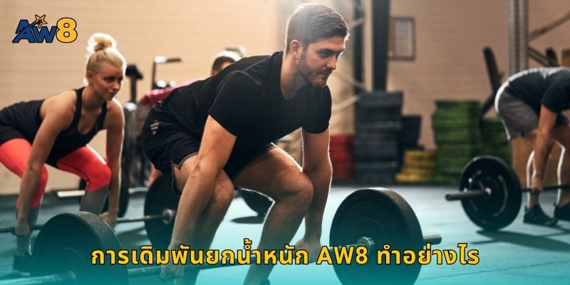การเดิมพัน ยกน้ำหนัก AW8 ทำอย่างไร