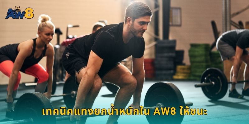 เทคนิคแทงยกน้ำหนักใน AW8 ให้ชนะ