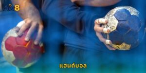 แฮนด์บอล AW8 แทงกีฬายอดนิยมยุโรปได้แล้ว