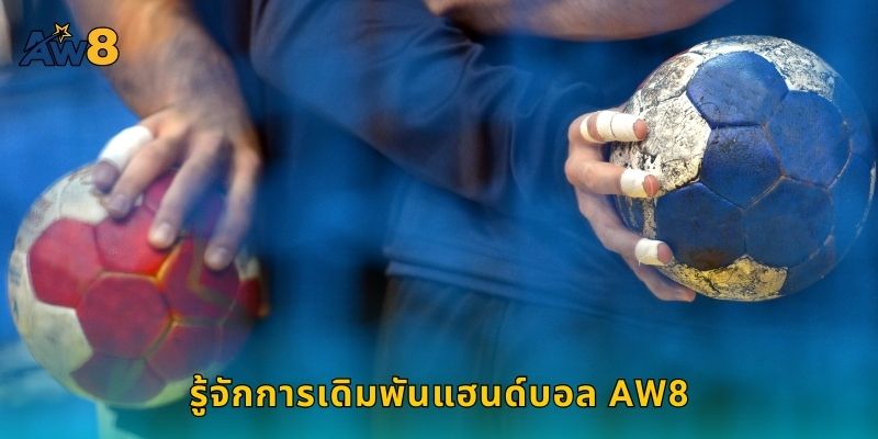 รู้จักการเดิมพันแฮนด์บอล AW8