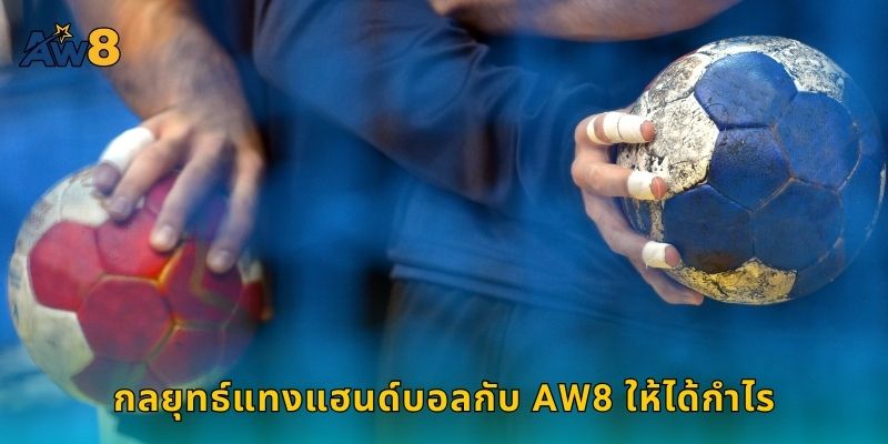 กลยุทธ์แทงแฮนด์บอลกับ AW8 ให้ได้กำไร