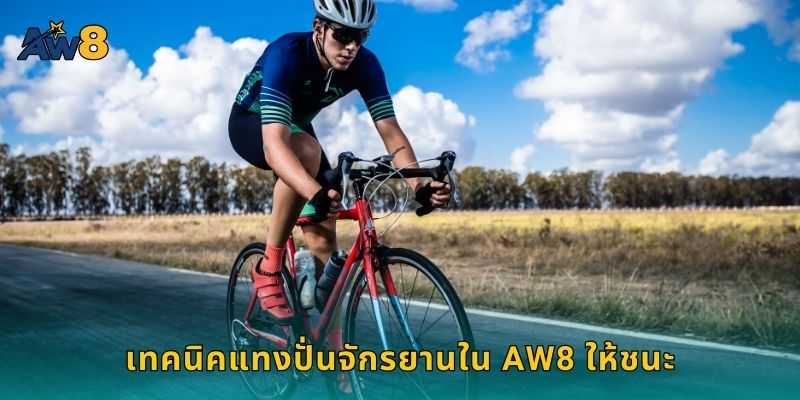 เทคนิคแทงปั่นจักรยานใน AW8 ให้ชนะ