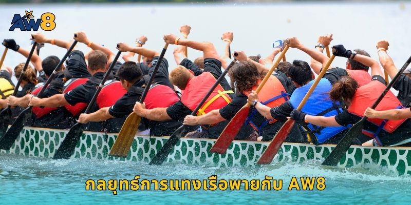 กลยุทธ์การแทงเรือพายกับ AW8