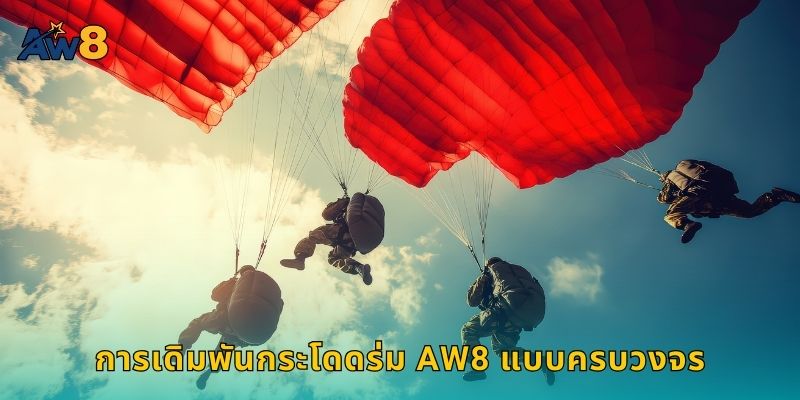 การเดิมพันกระโดดร่ม AW8 แบบครบวงจร