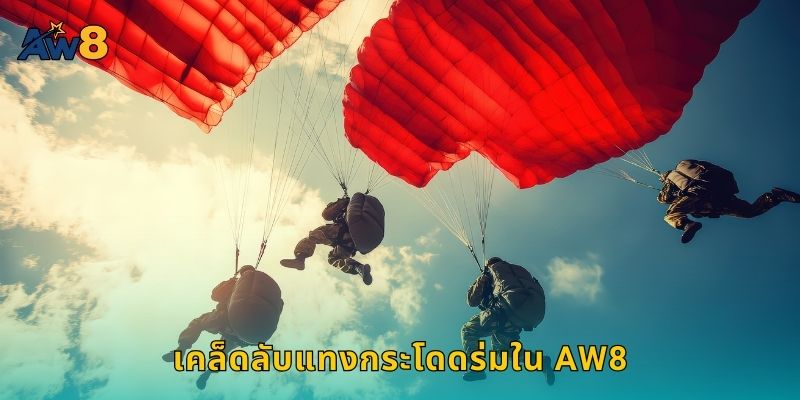 เคล็ดลับแทงกระโดดร่มใน AW8