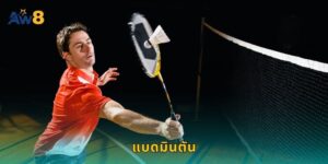แบดมินตัน AW8 แทงได้ทุกศึกทั่วโลก