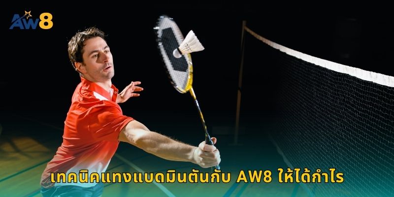 เทคนิคแทงแบดมินตันกับ AW8 ให้ได้กำไร