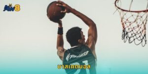 บาสเกตบอล AW8 แทง NBA ได้ครบทุกแมตช์