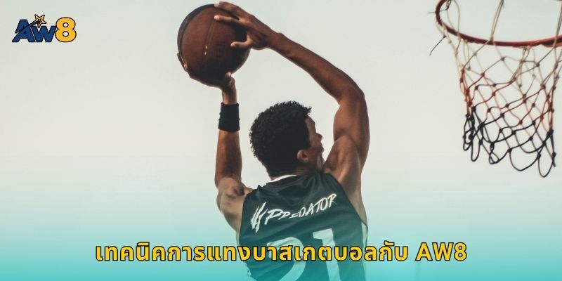 เทคนิคการแทงบาสเกตบอลกับ AW8