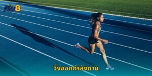 วิ่งออกกำลังกาย AW8 แทงมาราธอนทุกรายการ