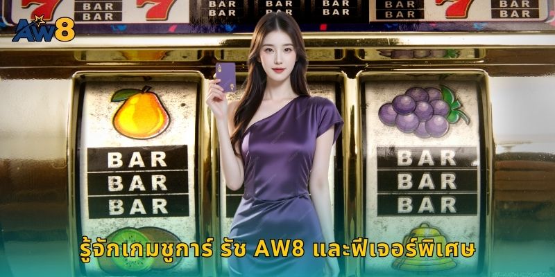 รู้จักเกม ชูการ์ รัช AW8 และฟีเจอร์พิเศษ
