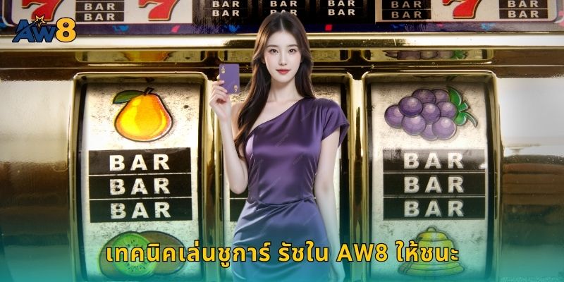 เทคนิคเล่น ชูการ์ รัช ใน AW8 ให้ชนะ